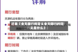 近来【全天限行的定义全天限行的定义是什么】
