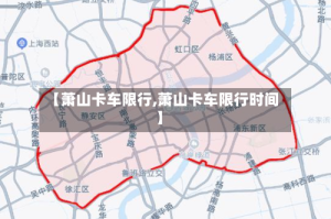 【萧山卡车限行,萧山卡车限行时间】