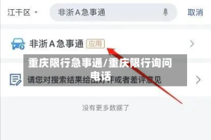 重庆限行急事通/重庆限行询问电话