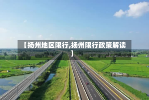 【扬州地区限行,扬州限行政策解读】