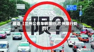 最近【兰州公务车辆限行,兰州限行处罚】