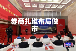 券商扎堆布局做市