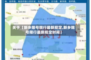 关于【新乡限号限行最新规定,新乡限号限行最新规定时间】