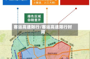 客运高速限行/客运高速限行时间