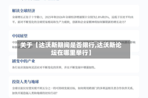 关于【达沃斯期间是否限行,达沃斯论坛在哪里举行】