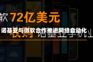 诺基亚与微软合作推进网络自动化