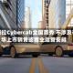 特斯拉Cybercab全国首秀 不涉及在华上市销售或商业运营安排