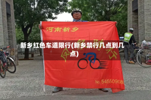 新乡红色车道限行(新乡禁行几点到几点)