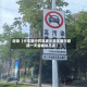 近来【卡车限行罚款多少货车限行路段一天会被拍几次】