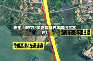 近来【武汉岱黄高速限行黄陂岱黄高速】