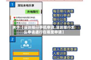 关于【深圳限行手机申请,深圳限行怎么申请通行在哪里申请】