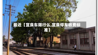 最近【宜良车限行么,宜良停车收费标准】