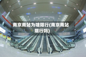 南京南站为啥限行(南京南站限行吗)