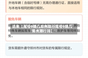 近来【尾号9限几郑州限行尾号9限几郑州限行吗】