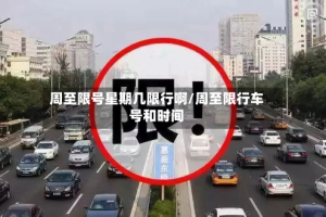 周至限号星期几限行啊/周至限行车号和时间