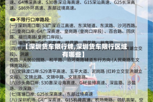 【深圳货车限行牌,深圳货车限行区域有哪些】