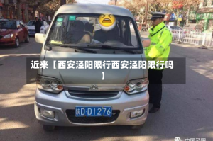 近来【西安泾阳限行西安泾阳限行吗】