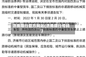 济南限行官方网站(济南限行号码)