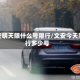 文安明天限什么号限行/文安今天限行多少号