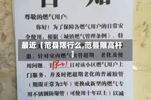 最近【范县限行么,范县限高杆】