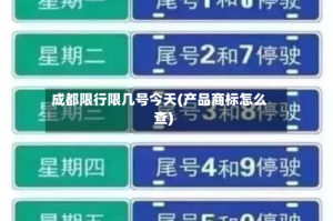 成都限行限几号今天(产品商标怎么查)