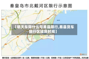 【明天车限什么号易县限行,易县货车限行区域及时间】