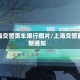 上海交警货车限行图片/上海交警最新通知
