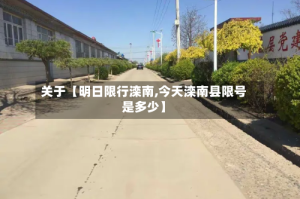 关于【明日限行滦南,今天滦南县限号是多少】
