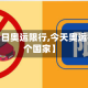 关于【今日奥运限行,今天奥运会在哪个国家】