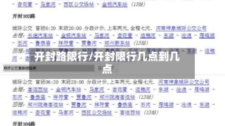 开封路限行/开封限行几点到几点