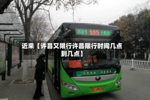 近来【许昌又限行许昌限行时间几点到几点】