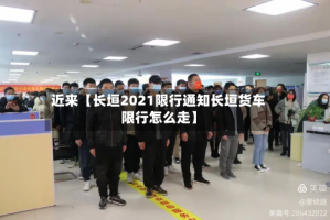 近来【长垣2021限行通知长垣货车限行怎么走】