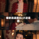 播放诡道限行/小说诡道