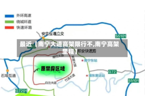 最近【南宁大道高架限行不,南宁高架里程】
