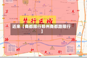 近来【商都限行郑州商都路限行】
