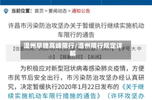 温州早晚高峰限行/温州限行规定详解