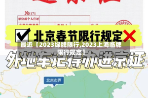 最近【2023绿牌限行,2023上海临牌限行规定】