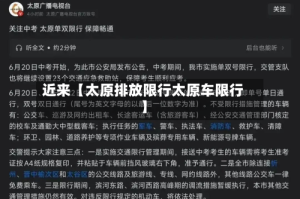 近来【太原排放限行太原车限行】
