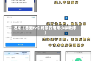 近来【香港fv车牌限行南京小学教师】