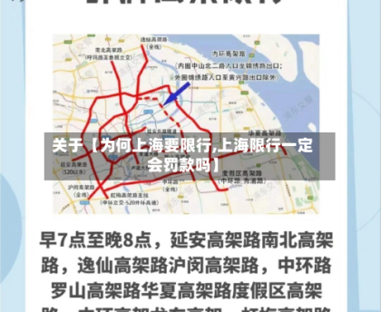 关于【为何上海要限行,上海限行一定会罚款吗】