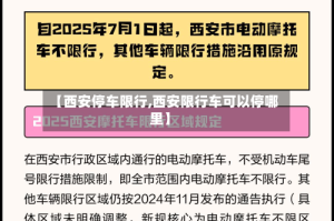 【西安停车限行,西安限行车可以停哪里】