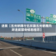 近来【五元桥限行五环路五元桥南内环违反禁令标志指示】