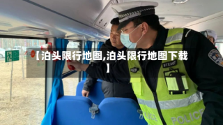 【泊头限行地图,泊头限行地图下载】