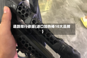 道路限行依据(进口加热棒10大品牌)