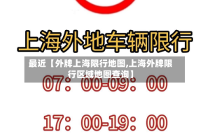 最近【外牌上海限行地图,上海外牌限行区域地图查询】