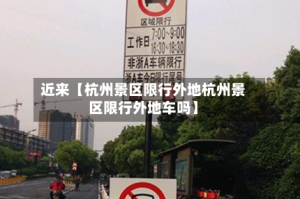 近来【杭州景区限行外地杭州景区限行外地车吗】