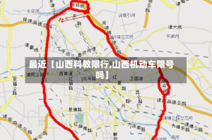最近【山西科教限行,山西机动车限号吗】