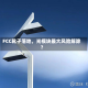 FCC靴子落地，光模块最大风险解除？