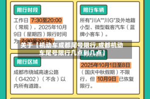 关于【机动车成都尾号限行,成都机动车尾号限行几点到几点】
