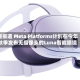 据报道 Meta Platforms计划在今年秋季发布无摄像头的Luna智能眼镜